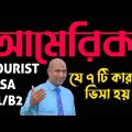 US Tourist Visa From Bangladesh | USA Visa | US Tourist Visa Update | US Visa Interview |