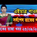 এইমাএ পাওয়া Ajker khobor 23 Sep 2022 | Bangla news today | bangla khobor | Bangladesh latest news