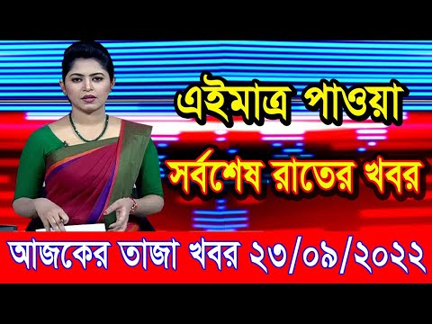 এইমাএ পাওয়া Ajker khobor 23 Sep 2022 | Bangla news today | bangla khobor | Bangladesh latest news