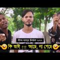 কি ভাই !!! আছে, না গেছে ৷ Tik Tok ৷ Bangla Funny Video ৷ #comedy_video | #funny | #jibon_comedy