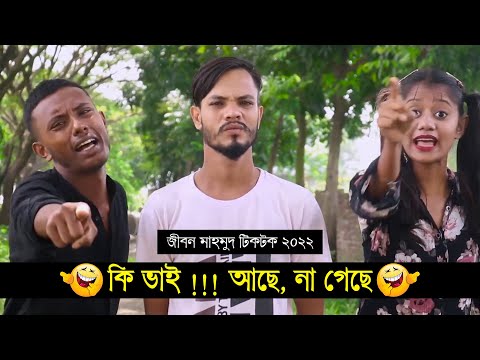 কি ভাই !!! আছে, না গেছে ৷ Tik Tok ৷ Bangla Funny Video ৷ #comedy_video | #funny | #jibon_comedy