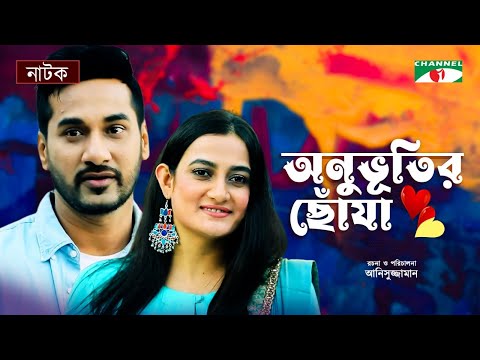 Onubhutir Choya | অনুভূতির ছোঁয়া | Shajal Noor | Aparna Ghosh | Bangla Natok 2022 | Channel i Tv