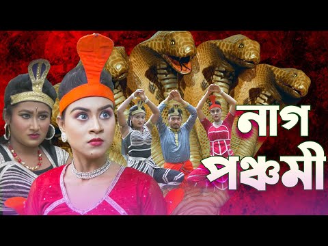 নাগ পঞ্চমী | Nag Ponchomi | Bangla Natok | New Natok 2022