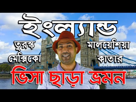 ভিসা ছাড়া ভ্রমন | travel without visa with bangladeshi passport |Travel information | Travel doctor