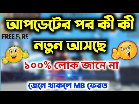 আপডেটের পর কী কী নতুন আসবে দেখো || All upcoming update ob 36 || Free fire ob36 all update in bangla