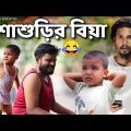 শাশুড়ির বিয়া | Bangla funny video | Behuda boys | Behuda Boys back| Rafik | Tutu