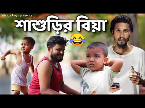 শাশুড়ির বিয়া | Bangla funny video | Behuda boys | Behuda Boys back| Rafik | Tutu