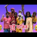দুষ্টু ফকির | Bangla Funny Video | বাংলা ফানি ভিডিও | Dustu Fokir | Bangla New Notok 2022
