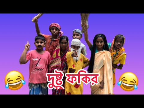 দুষ্টু ফকির | Bangla Funny Video | বাংলা ফানি ভিডিও | Dustu Fokir | Bangla New Notok 2022