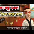 লুচ্চা বন্ধু যখন বিদেশ থেকে আসে (৪র্থ পর্ব) 🤣| bangla funny cartoon video | Bogurar Adda All Time