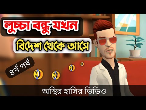 লুচ্চা বন্ধু যখন বিদেশ থেকে আসে (৪র্থ পর্ব) 🤣| bangla funny cartoon video | Bogurar Adda All Time