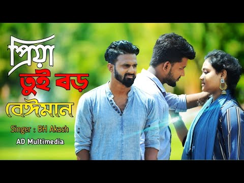 Priya Tui Boro Beiman | Bangla Music Video | Bangla New Song 2022 | AD Multimedia