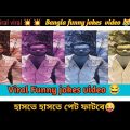 Bangla funny video || Viral funny video || Bangla funny jokes video || Bengali comedy   @rahulruidas