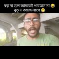 😂 Bangla funny status 🤣|Best Bengali funny video 🤣 2022 #shorts #bengalicomedy #comedy #funny