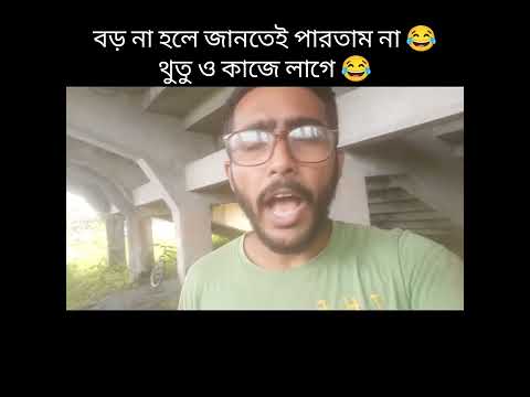 😂 Bangla funny status 🤣|Best Bengali funny video 🤣 2022 #shorts #bengalicomedy #comedy #funny