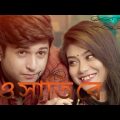 O Shathi Re || ও সাথি রে || Bangla Full Movie  TAWHID AFRIDI ব্যস্ত শহর 01