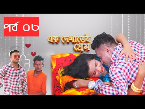 Ak Dekhate Prem । Bangla Romantic Natok । Akash Chowdhury । Bangla New Natok 2021