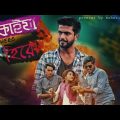 ঢাকাইয়া হিরো || Dhakaiya Hero || Bangla New natok 2021 || Romantic short film || SAHARIAR SAJIB ||
