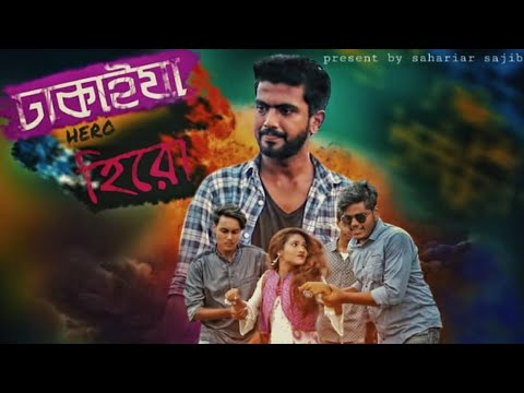 ঢাকাইয়া হিরো || Dhakaiya Hero || Bangla New natok 2021 || Romantic short film || SAHARIAR SAJIB ||