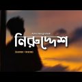 Niruddesh [ Slowed And Reverb ] Ashes Bangladesh | Bangla LoFi Song | Slowed World