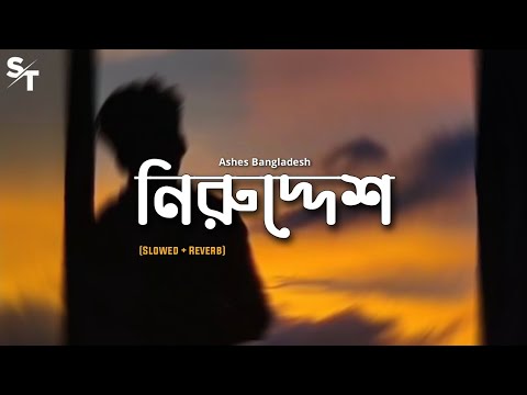 Niruddesh [ Slowed And Reverb ] Ashes Bangladesh | Bangla LoFi Song | Slowed World