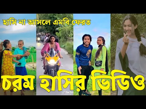 Bangla 💔 Tik Tok Videos | চরম হাসির টিকটক ভিডিও (পর্ব-৮৫) | Bangla Funny TikTok Video | #SK24