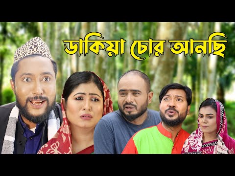 সিলেটি কমেডি নাটক | ডাকিয়া চোর আনছি | Sylheti Natok | Dakia Chor Ainchi | Kattush Alir Natok 2022