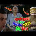 Mr Bean Cinema Hall With Girlfriend Bangla Funny Dubbing 2022 | গার্লফ্রেন্ড নিয়ে সিনেমা হলে মি. বিন