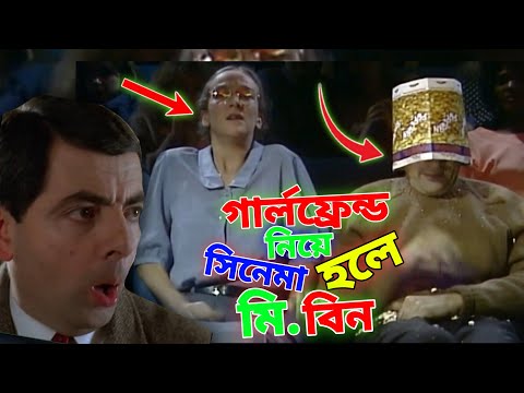 Mr Bean Cinema Hall With Girlfriend Bangla Funny Dubbing 2022 | গার্লফ্রেন্ড নিয়ে সিনেমা হলে মি. বিন