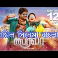 তামিল মুভি বাংলা ভাষা !! Best Action Tamil movie bangla dubbed 2021 !! New Vijay Movie