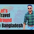 Let's travel around the Bangladesh ||| চলো সমগ্র বাংলাদেশ ঘুরি  🇧🇩🇧🇩🇧🇩 #Tofazzal_Gallery