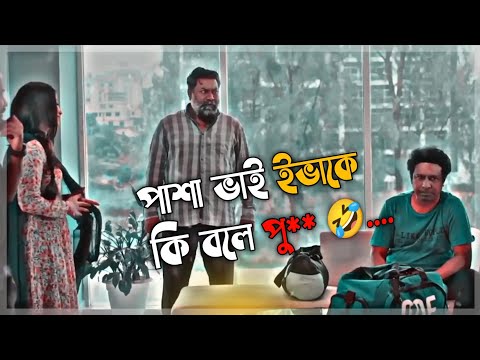 হাসা ভাই বলে পু** কেউ নেই 😅🤣 Bachelor Point | Bangla Funny Video | Kajol Arifin Ome | Status Dish