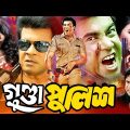 Gunda Police | গুন্ডা পুলিশ | Manna | Ilias Kanchan | Diti | Misha | Blockbuster Bangla Full Movie