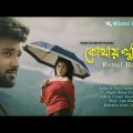 কোথায় খুঁজি  | Kothay Khuji | Romel Hasan | Imran Ahmed | New Bangla Song 2022