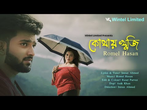 কোথায় খুঁজি  | Kothay Khuji | Romel Hasan | Imran Ahmed | New Bangla Song 2022