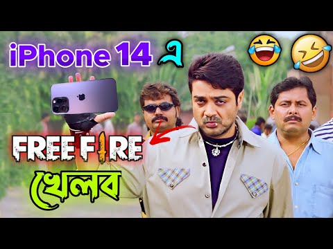 New Free Fire iPhone 14 Pro Max Comedy Video Bengali 😂 || Desipola