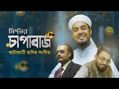 ফাটাফাটি হাসির সংগীত । Mr. Chapabaz । মিস্টার চাপাবাজ । Salman Sadi । Kalarab । Bangla Song 2022