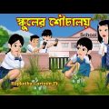 স্কুলের শৌচালয় Schooler Shouchaloy | Bangla Cartoon | Schoole Pora Bou Shasuri | Rupkotha Cartoon TV