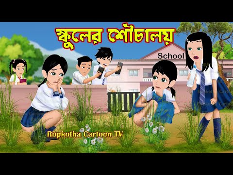 স্কুলের শৌচালয় Schooler Shouchaloy | Bangla Cartoon | Schoole Pora Bou Shasuri | Rupkotha Cartoon TV