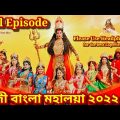 Zee Bangla Mahalaya 2022 Full Episode | Singhobahini Trinayani