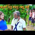 আদু ভাই ৪ | Adu vai | bangla natok | Funny Video | নাটক | monisha | Alauddin | natok | sm media