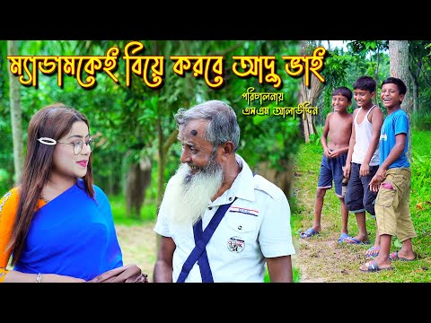 আদু ভাই ৪ | Adu vai | bangla natok | Funny Video | নাটক | monisha | Alauddin | natok | sm media