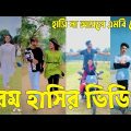 Bangla 💝 TikTok Video || হাঁসতে না চাইলেও হাঁসতে হবে || Funny TikTok Video Bangla | Part-55 #SK_BD