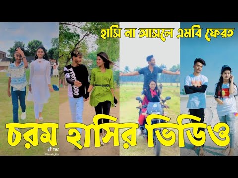 Bangla 💝 TikTok Video || হাঁসতে না চাইলেও হাঁসতে হবে || Funny TikTok Video Bangla | Part-55 #SK_BD