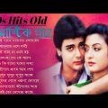 Bengali Romantic Hits Songs | ননস্টপ বাংলা রোমান্টিক গান | Bengali Superhit Song | Bangla Old Song