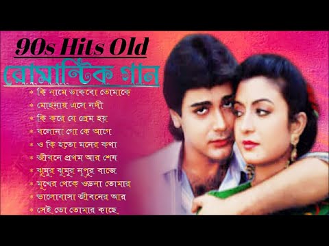 Bengali Romantic Hits Songs | ননস্টপ বাংলা রোমান্টিক গান | Bengali Superhit Song | Bangla Old Song