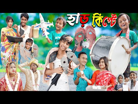 হাড়কিপ্টে 5 || চরম হাসির ভিডিও ||