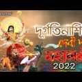Mahisasur mardini || mahalaya 2022 || durgatinashini devi durga ||মহালয়া ২০২২