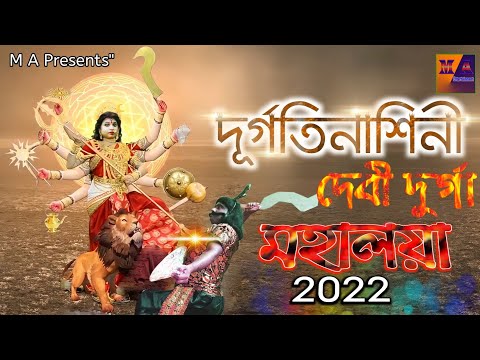 Mahisasur mardini || mahalaya 2022 || durgatinashini devi durga ||মহালয়া ২০২২