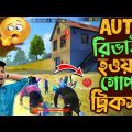 অটোমেটিক রিভাইভ হওয়ার গোপন ট্রিকস || How to take auto revive || Bangla Funny Video